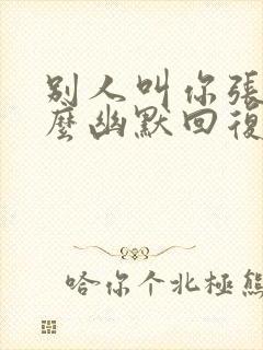 别人叫你张总怎么幽默回复