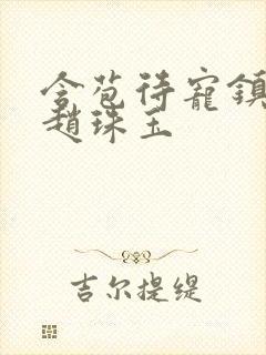 含苞待宠镇国公赵珠玉封面