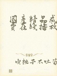 国产精品成人免费在线播放