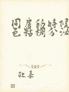 同房的时候有白色粘稠分泌物封面