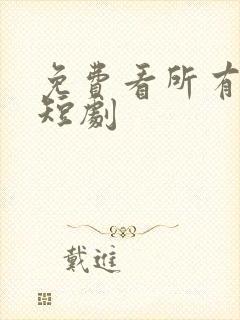 免费看所有热门短剧封面