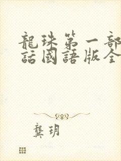龙珠第一部普通话国语版全集