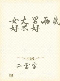 女大男两岁结婚好不好