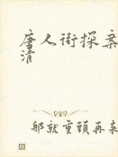 唐人街探案 高清