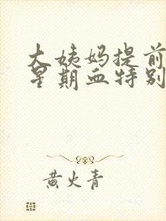 大姨妈提前一个星期血特别少