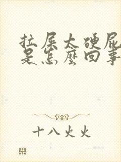 拉屎太硬屁眼疼是怎么回事