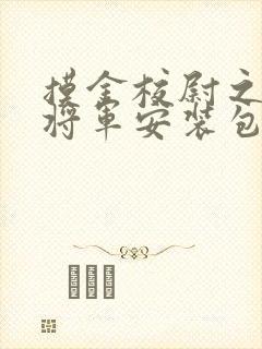 摸金校尉之九幽将军安装包