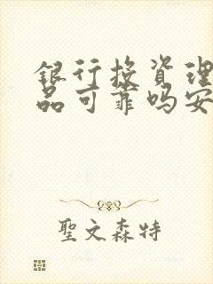 银行投资理财产品可靠吗安全吗