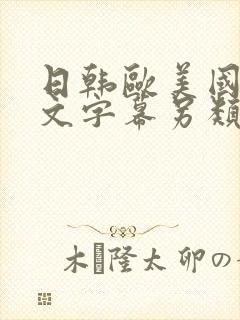 日韩欧美国产中文字幕另类
