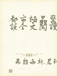 都市极品医神小说全文阅读