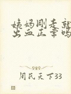 姨妈刚走就同房出血正常吗