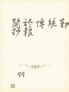 关于传统节日手抄报