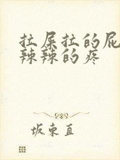 拉屎拉的屁眼火辣辣的疼