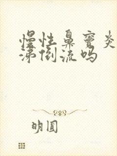 慢性鼻窦炎会鼻涕倒流吗封面