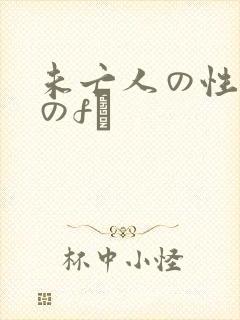 未亡人の性熟女のfき封面