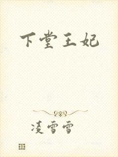 下堂王妃
