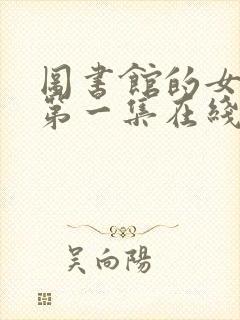 图书馆的女朋友第一集在线观看