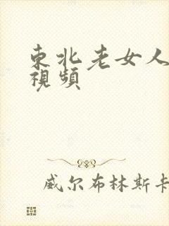 东北老女人爱爱视频