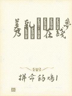 美乳がポロリ梦乃あいか在线