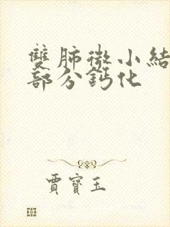 双肺微小结节,部分钙化封面