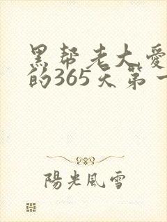 黑帮老大爱上我的365天第一季在线观看