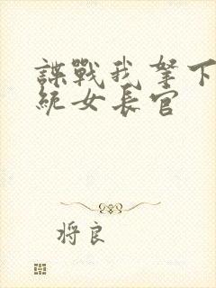 谍战我拿下了军统女长官