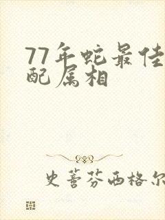 77年蛇最佳婚配属相