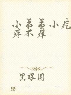 小弟弟小疙瘩不疼不痒封面