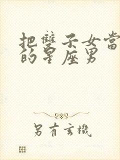 把双子女当老婆的星座男