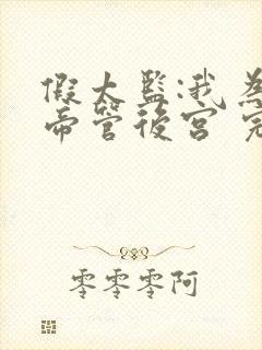 假太监:我为女帝管后宫 完结版