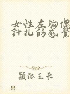 女性左胸偶尔有针扎的感觉