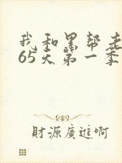 我和黑帮老大365天第一季