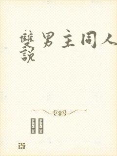 双男主同人文小说