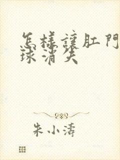 怎样让肛门的肉球消失