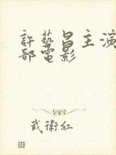 许艺昌主演的全部电影