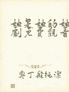 她是她的她电视剧免费观看全集