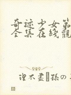 奇迹少女第五季全集在线观看