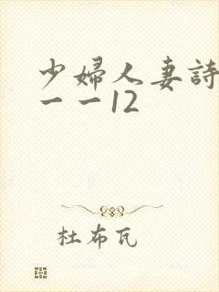 少妇人妻诗雨1一一12