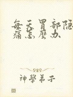 每天胃部隐隐作痛怎么办