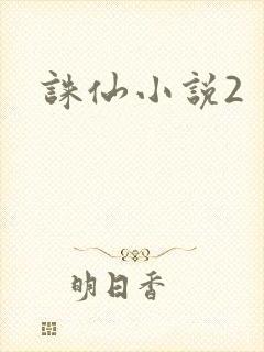 诛仙小说2