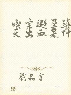 吃完避孕药第二天出血是什么原因