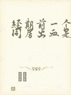 经期前一个星期同房出血是什么原因封面