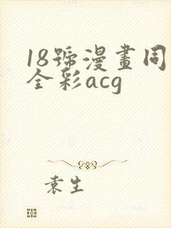 18号漫画同人全彩acg