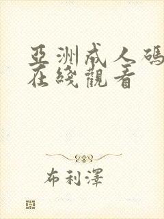 亚洲成人码动漫在线观看封面