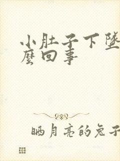 小肚子下坠感怎么回事封面