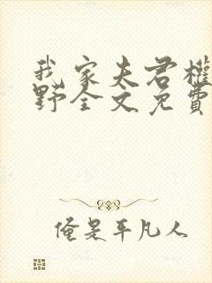 我家夫君权倾朝野全文免费阅读