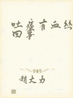 吐痰有血丝怎么回事