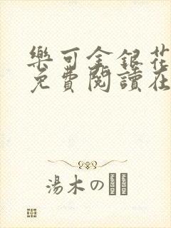 乐可金银花全文免费阅读在线冯氏父子封面