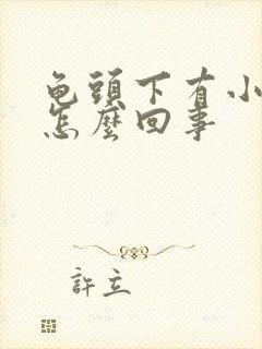 龟头下有小疙瘩怎么回事封面