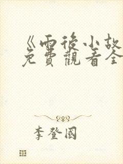 《雨后小故事》免费观看全集封面